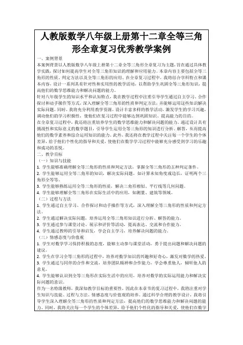 人教版数学八年级上册第十二章全等三角形全章复习优秀教学案例