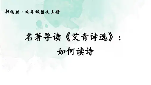 九年级上册(2018部编)第一单元名著导读(一)《艾青诗选》如何读诗课件(共24张幻灯片)