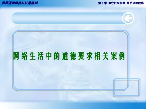 网络生活中的道德要求相关案例