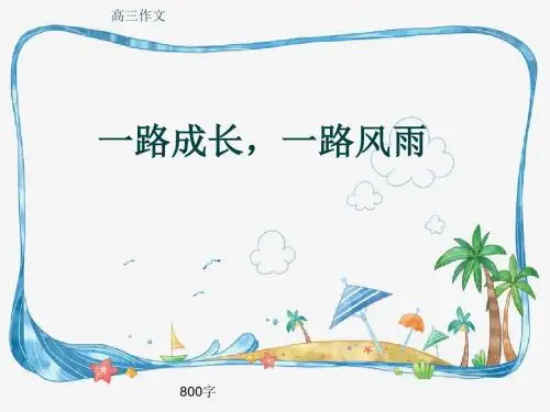 高三作文《一路成长,一路风雨》800字(共11页PPT)