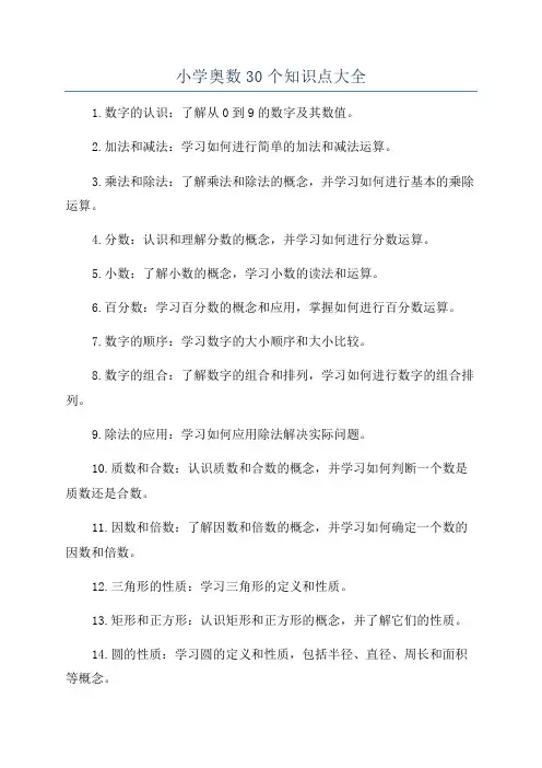 小学奥数30个知识点大全