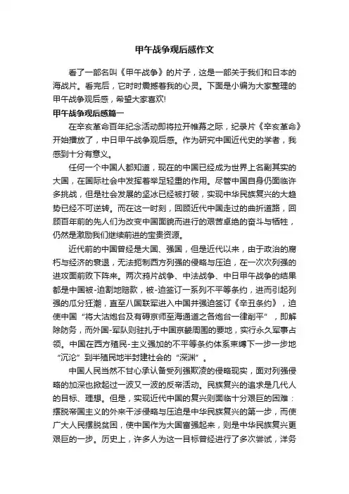 甲午战争观后感作文