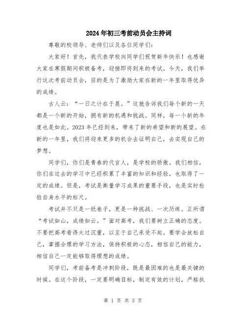 2024年初三考前动员会主持词