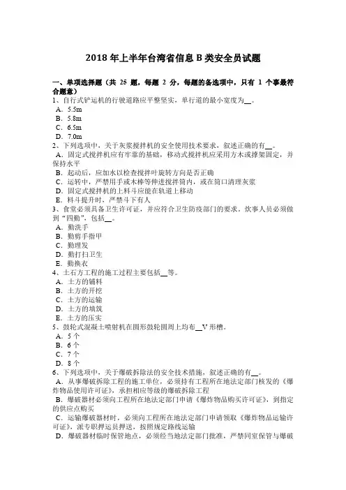 2018年上半年台湾省信息B类安全员试题