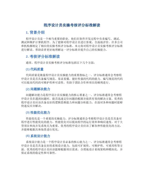 程序设计员实操考核评分标准解读