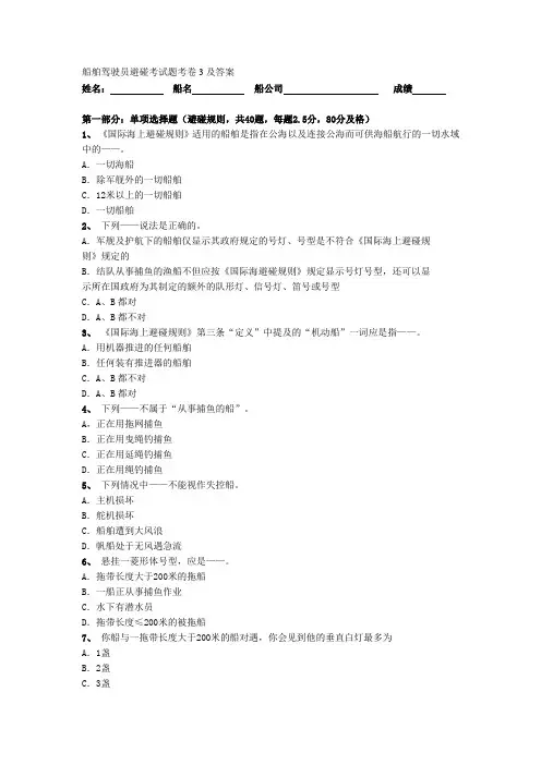 船舶驾驶员避碰考试题考卷3及答案