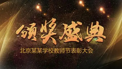 优秀教师表彰颁奖典礼颁奖盛典PPT模板