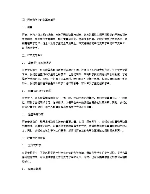 初中历史教学中的改革史启示