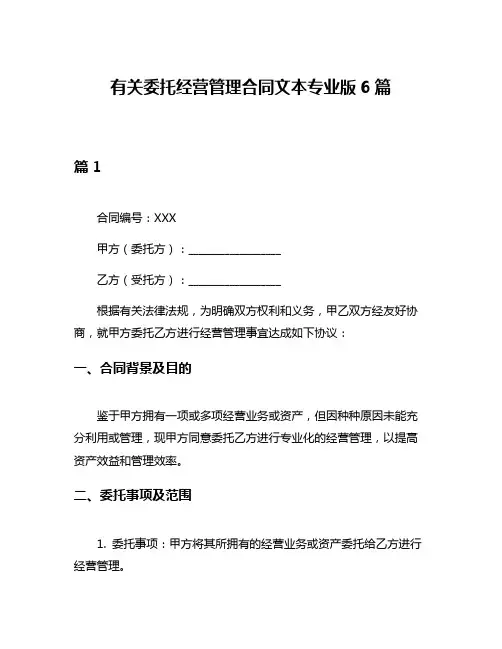 有关委托经营管理合同文本专业版6篇
