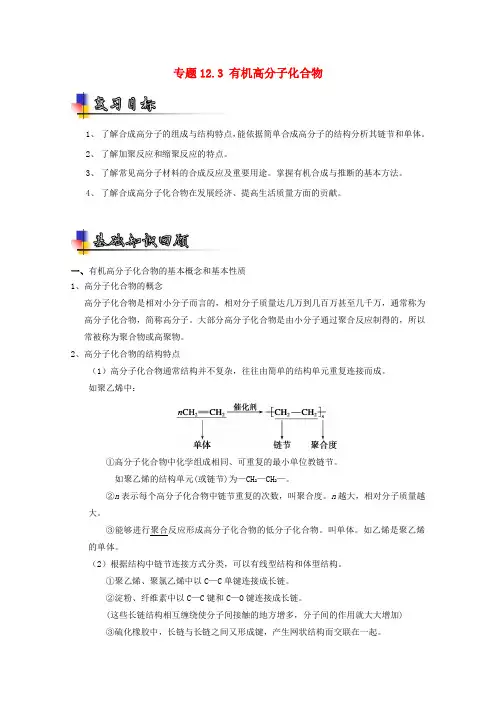 (讲练测)2017年高考化学一轮复习专题12.3有机高分子化合物(讲)(含解析)