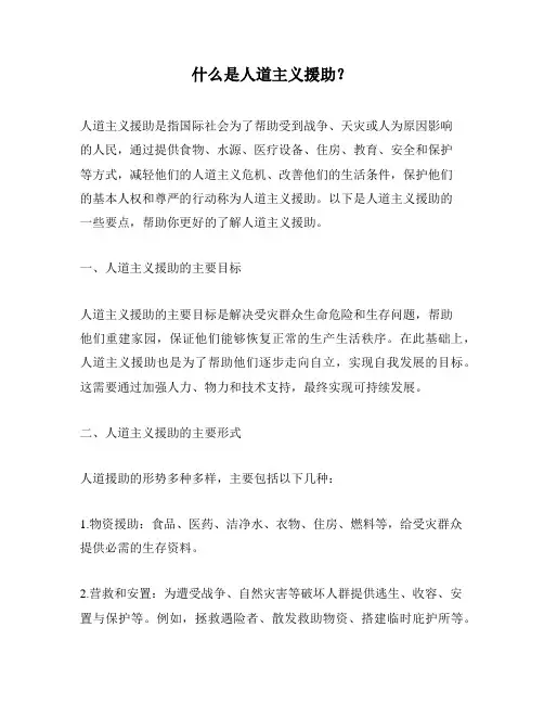 什么是人道主义援助？