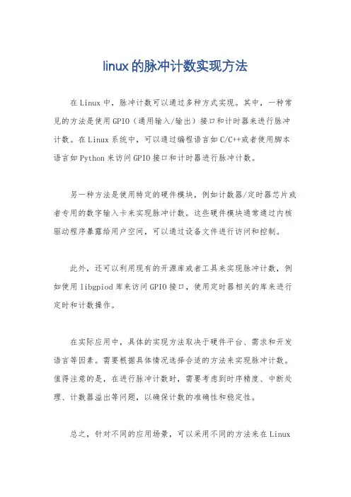 linux的脉冲计数实现方法