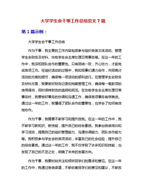 大学学生会干事工作总结范文7篇