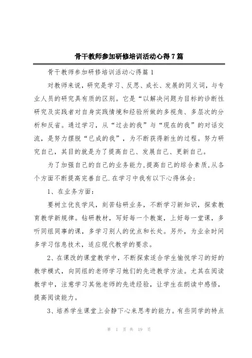 骨干教师参加研修培训活动心得7篇