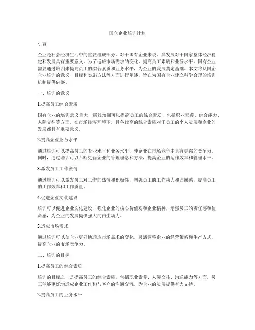 国企企业培训计划