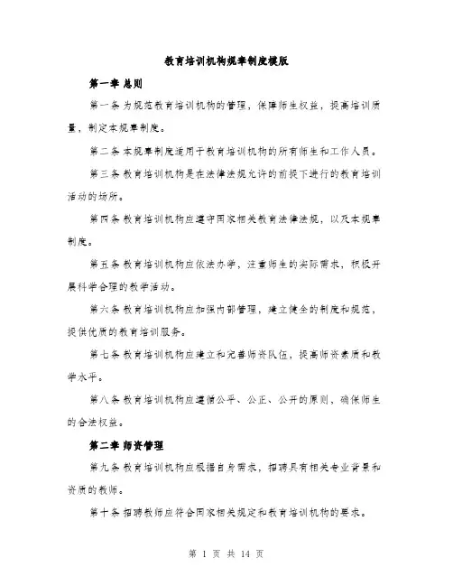 教育培训机构规章制度模版（3篇）