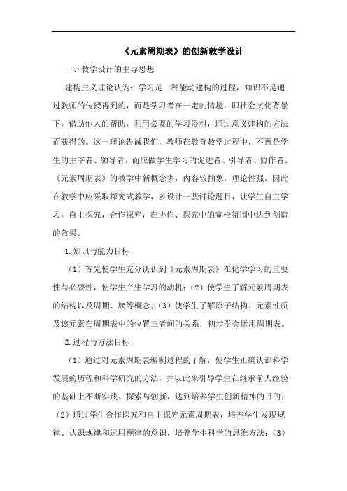 《元素周期表》的创新教学设计