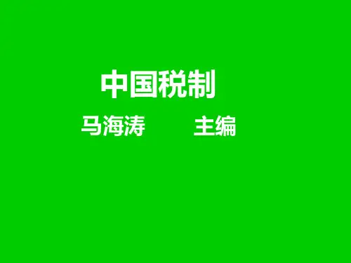 中国税制-马海涛