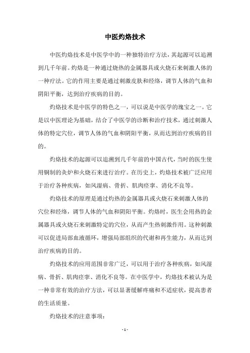 中医灼烙技术