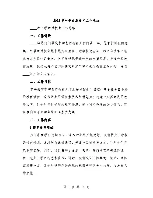 2024年中学素质教育工作总结(三篇)