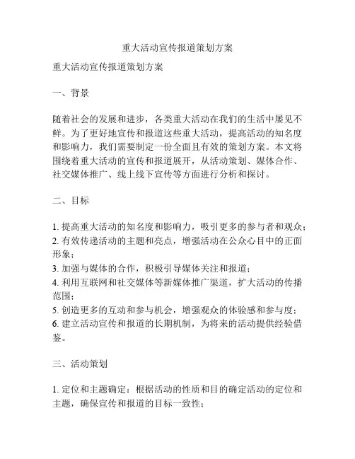 重大活动宣传报道策划方案