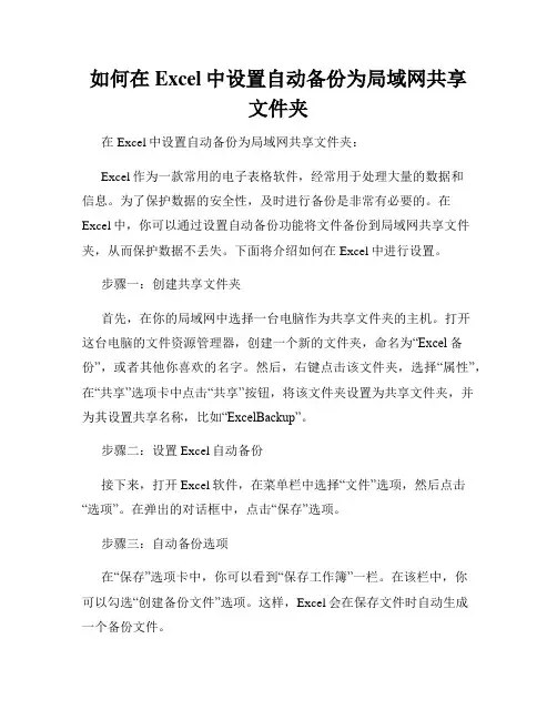 如何在Excel中设置自动备份为局域网共享文件夹