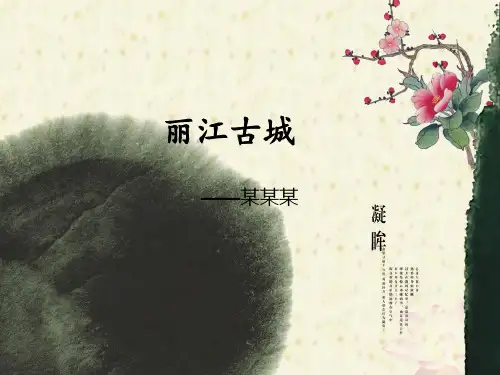 丽江古城ppt