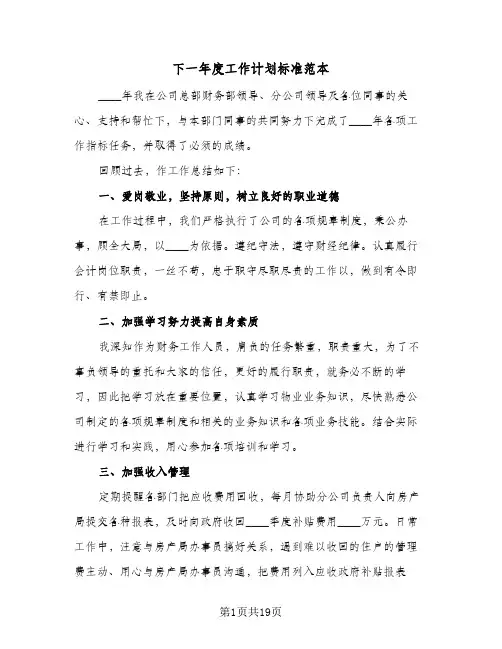 下一年度工作计划标准范本(5篇)