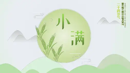 二十四节气小满介绍PPT模板
