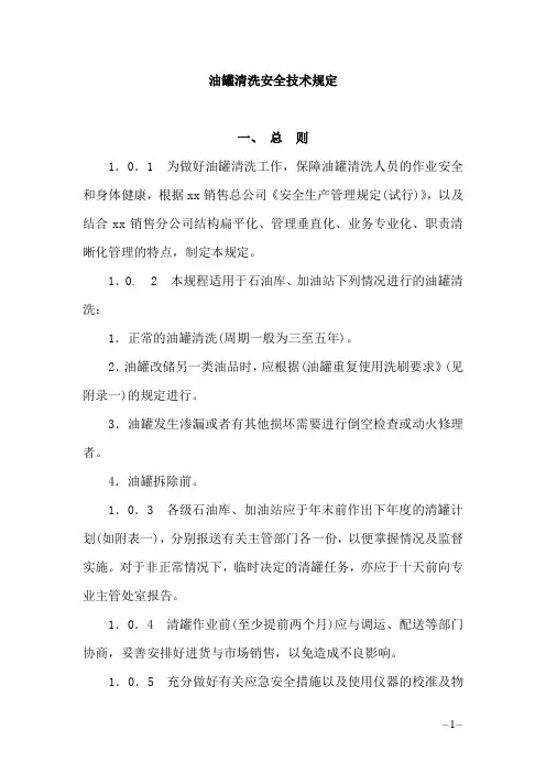 油罐清洗安全技术规定