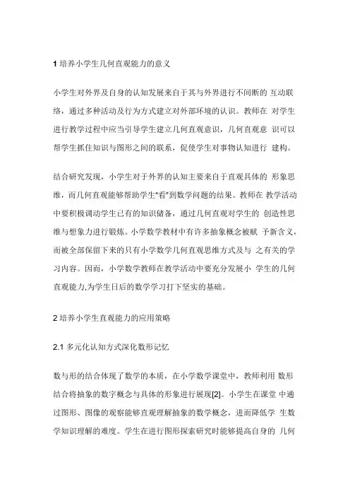 小学数学空间观念和几何直观的培养与评价研究