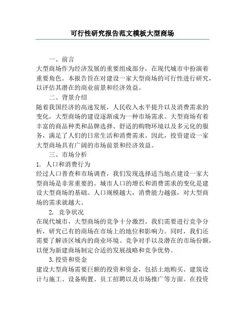 可行性研究报告范文模板大型商场