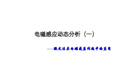 微元法在电磁感应问题中的应用