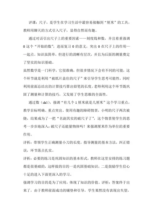 人教版小学数学二年级《认识厘米》教学评课、反思