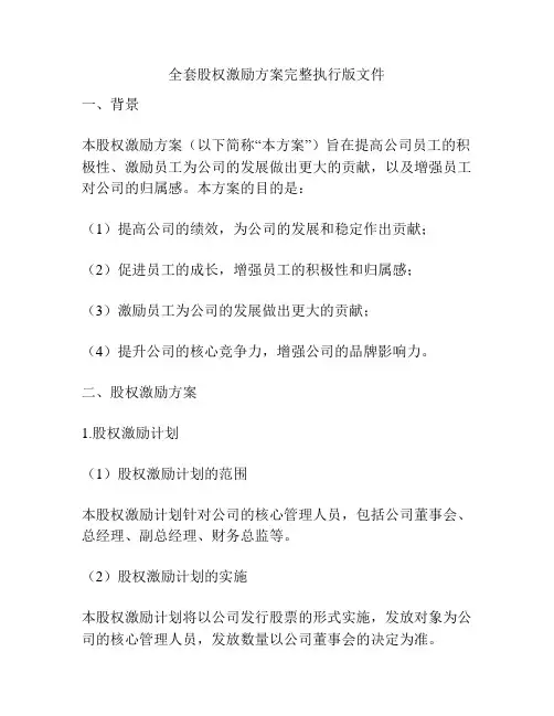 全套股权激励方案完整执行版文件