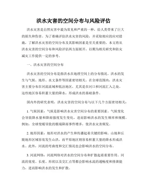 洪水灾害的空间分布与风险评估
