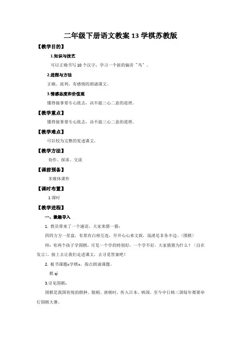二年级下册语文教案13学棋苏教版