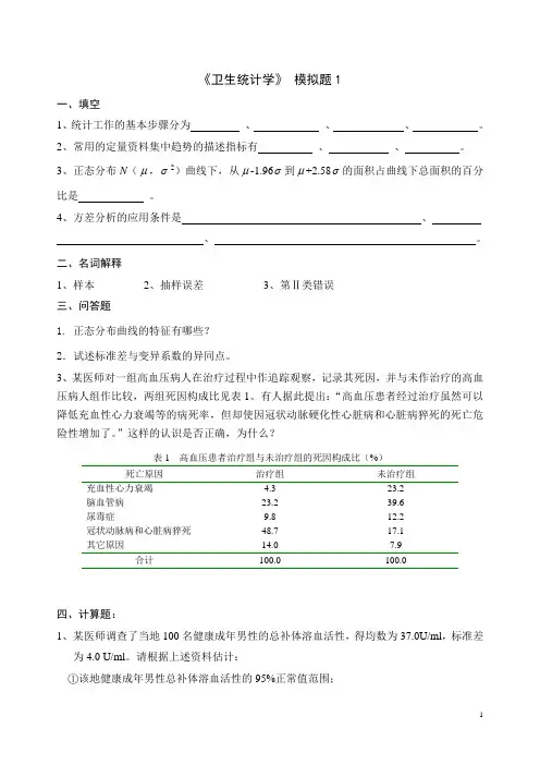 卫生统计学 模拟试题与答案汇编(ABC卷)