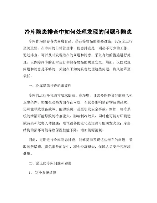 冷库隐患排查中如何处理发现的问题和隐患