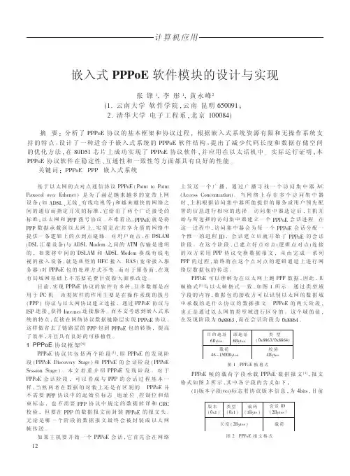 嵌入式PPPoE软件模块的设计与实现