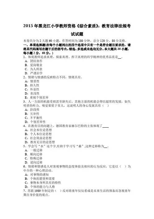 2015年黑龙江小学教师资格《综合素质》：教育法律法规考试试题