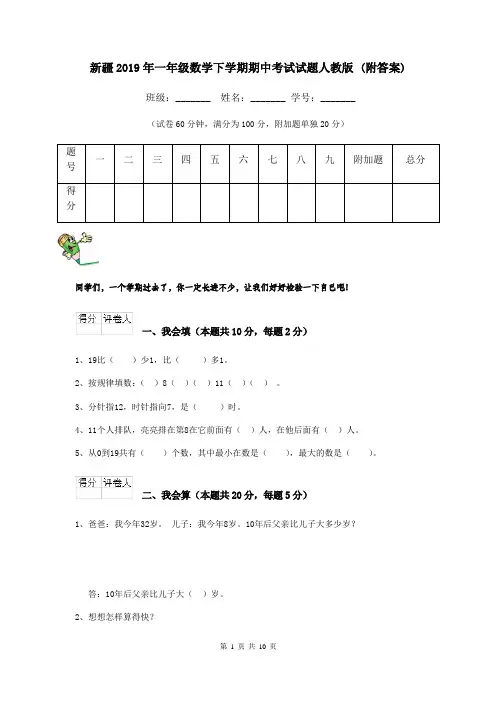 新疆2019年一年级数学下学期期中考试试题人教版 (附答案)