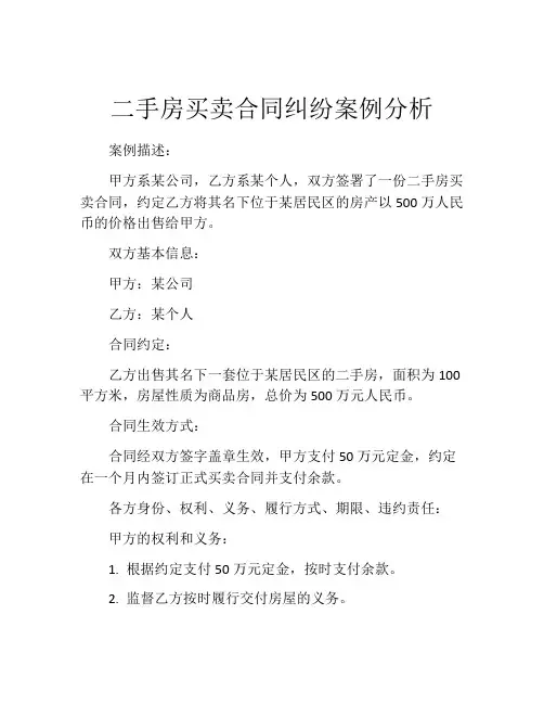 二手房买卖合同纠纷案例分析