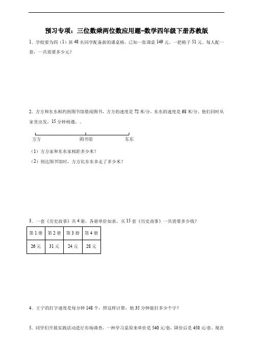 预习专项：三位数乘两位数应用题-数学四年级下册苏教版(含答案)