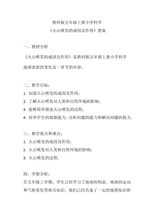 教科版五年级上册小学科学《火山喷发的成因及作用》教案