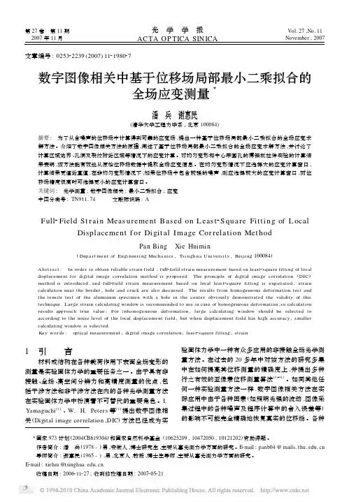 数字图像相关中基于位移场局部最小二乘拟合的全场应变测量_潘兵