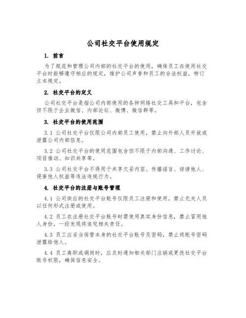 公司社交平台使用规定