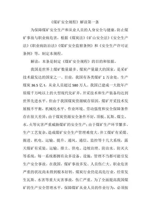 煤矿安全规程解读第一条