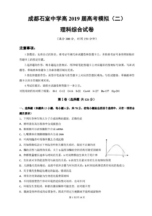 四川省成都石室中学高2019届高考适应性考试(二)理综生物试题 PDF含答案
