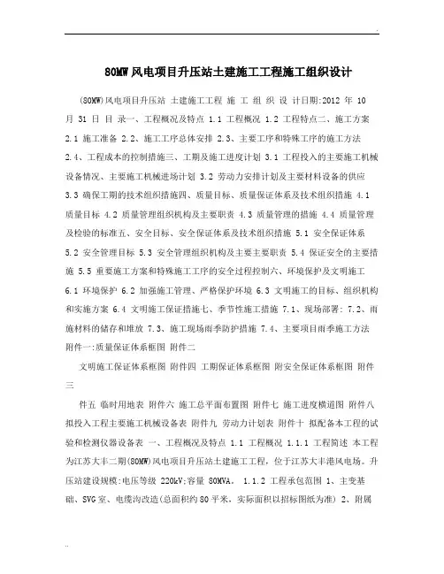 80MW风电项目升压站土建施工工程施工组织设计